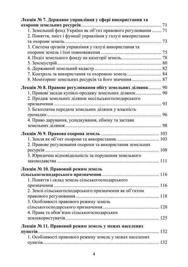 Land Law Of Ukraine - Земельне право Украни Yuri Korneev - Юрй Корнв 9789668085857-3