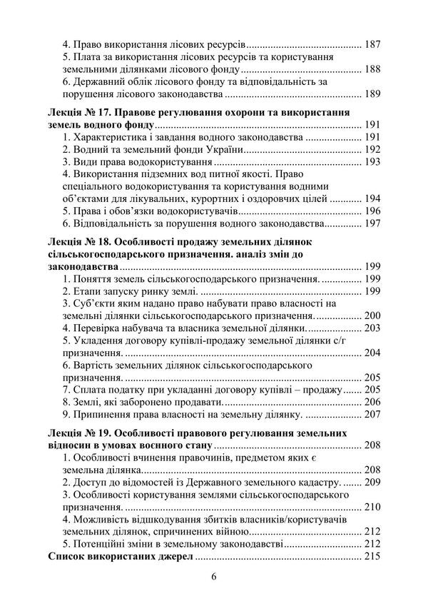 Land Law Of Ukraine - Земельне право Украни Yuri Korneev - Юрй Корнв 9789668085857-5