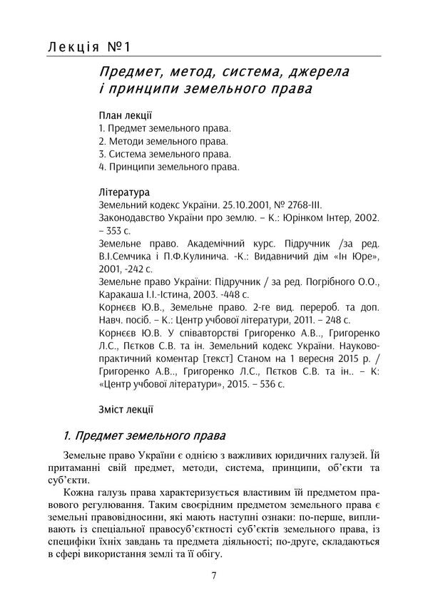 Land Law Of Ukraine - Земельне право Украни Yuri Korneev - Юрй Корнв 9789668085857-6