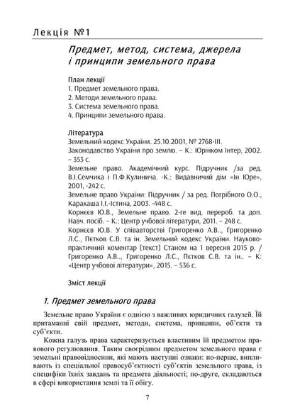 Land Law Of Ukraine - Земельне право Украни Yuri Korneev - Юрй Корнв 9789668085857-6