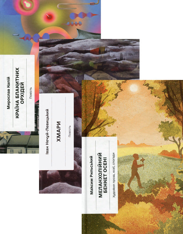 Land Of Blue Orchids + Clouds + Melancholic Feast Of Autumn (3-Book Set) / Країна блакитних орхідей + Хмари + Меланхолійний бенкет осені (комплект із 3-х книг) Myroslav Kapiy, Ivan Nechuy-Levytskyi, Maksym Rylskyi / Мирослав Капій, Іван Нечуй-Левицький, Максим Рильський 9786175222423,9786175221624,9786175222386-1