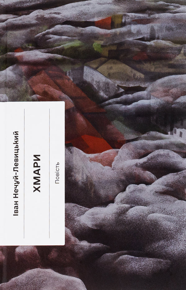 Land Of Blue Orchids + Clouds + Melancholic Feast Of Autumn (3-Book Set) / Країна блакитних орхідей + Хмари + Меланхолійний бенкет осені (комплект із 3-х книг) Myroslav Kapiy, Ivan Nechuy-Levytskyi, Maksym Rylskyi / Мирослав Капій, Іван Нечуй-Левицький, Максим Рильський 9786175222423,9786175221624,9786175222386-4