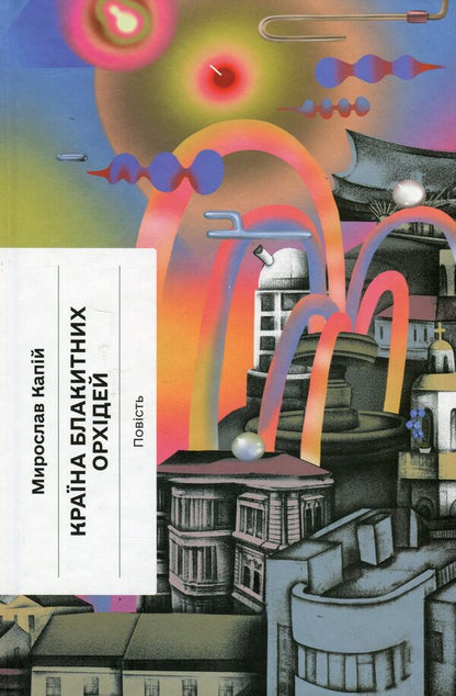 Land Of Blue Orchids + Clouds + Melancholic Feast Of Autumn (3-Book Set) / Країна блакитних орхідей + Хмари + Меланхолійний бенкет осені (комплект із 3-х книг) Myroslav Kapiy, Ivan Nechuy-Levytskyi, Maksym Rylskyi / Мирослав Капій, Іван Нечуй-Левицький, Максим Рильський 9786175222423,9786175221624,9786175222386-2
