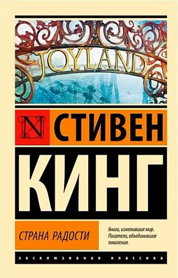 Land Of Joy - Страна радости Stephen King - Стивен Кинг Does not apply-1