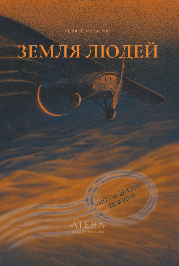 Land Of People - Земля людей Antoine de Saint-Exupry - Антуан де Сент-Екзюпер 9786178693695-1