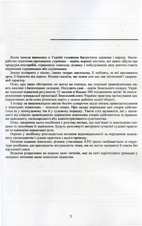 Land disputes and methods of their resolution. Liability for violation of land legislation of Ukraine. Provision of land plots to ATO participants / Земельні спори та способи їх вирішення. Відповідальність за порушення земельного законодавства України. Надання земельних ділянок учасникам АТО  978-611-01-0749-5-4