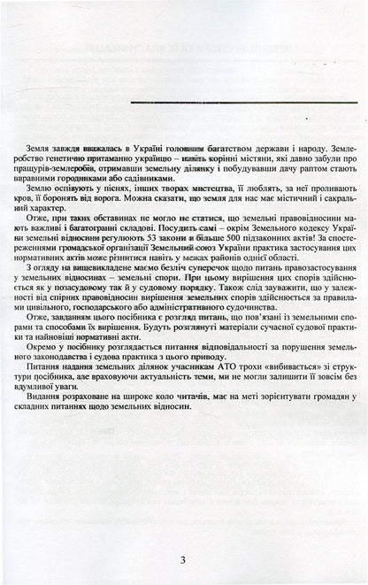 Land disputes and methods of their resolution. Liability for violation of land legislation of Ukraine. Provision of land plots to ATO participants / Земельні спори та способи їх вирішення. Відповідальність за порушення земельного законодавства України. Надання земельних ділянок учасникам АТО  978-611-01-0749-5-4