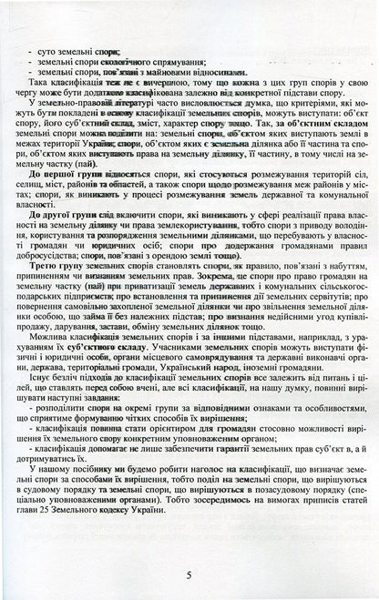Land disputes and methods of their resolution. Liability for violation of land legislation of Ukraine. Provision of land plots to ATO participants / Земельні спори та способи їх вирішення. Відповідальність за порушення земельного законодавства України. Надання земельних ділянок учасникам АТО  978-611-01-0749-5-6