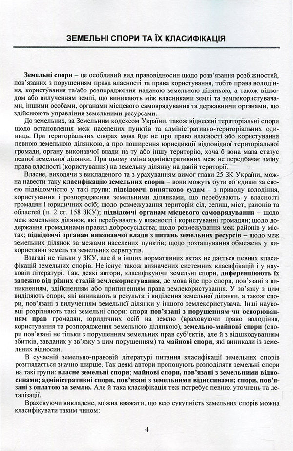 Land disputes and methods of their resolution. Liability for violation of land legislation of Ukraine. Provision of land plots to ATO participants / Земельні спори та способи їх вирішення. Відповідальність за порушення земельного законодавства України. Надання земельних ділянок учасникам АТО  978-611-01-0749-5-5