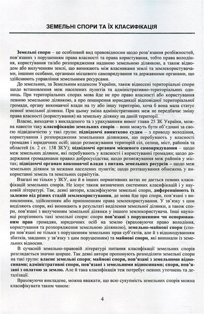 Land disputes and methods of their resolution. Liability for violation of land legislation of Ukraine. Provision of land plots to ATO participants / Земельні спори та способи їх вирішення. Відповідальність за порушення земельного законодавства України. Надання земельних ділянок учасникам АТО  978-611-01-0749-5-5