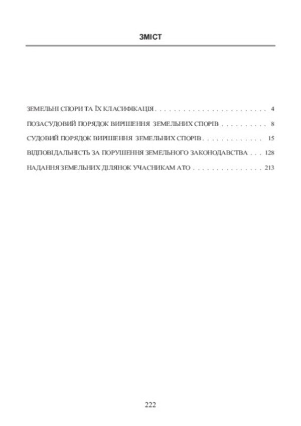 Land disputes and methods of their resolution. Liability for violation of land legislation of Ukraine. Provision of land plots to ATO participants / Земельні спори та способи їх вирішення. Відповідальність за порушення земельного законодавства України. Надання земельних ділянок учасникам АТО  978-611-01-0749-5-3