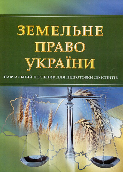 Land law of Ukraine. Study guide for preparing for exams / Земельне право України. Навчальний посібник для підготовки до іспитів И. Тетарчук 978-611-01-0493-7-1