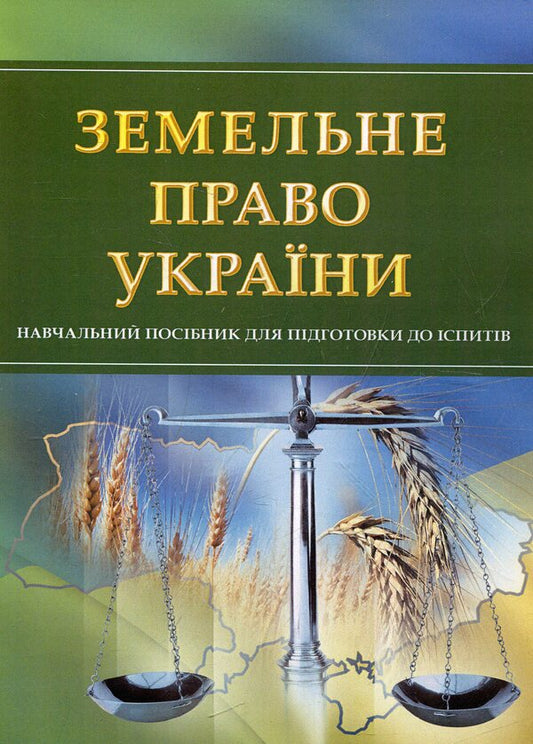 Land law of Ukraine. Study guide for preparing for exams / Земельне право України. Навчальний посібник для підготовки до іспитів И. Тетарчук 978-611-01-0493-7-1