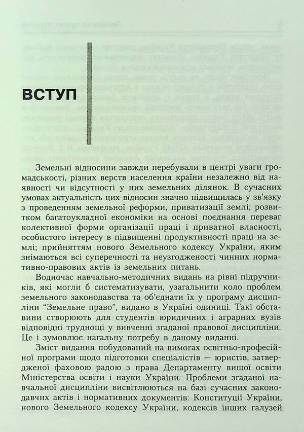 Land law of Ukraine. Tutorial. Recommended by the Ministry of Education and Culture / Земельне право України. Навчальний посібник. Рекомендовано МОН Антон Шеремет 9789664820049-3