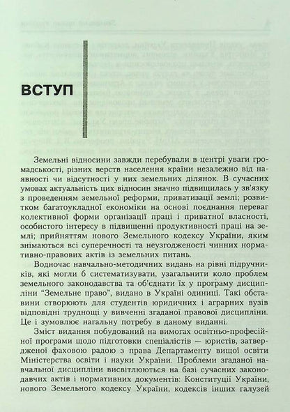 Land law of Ukraine. Tutorial. Recommended by the Ministry of Education and Culture / Земельне право України. Навчальний посібник. Рекомендовано МОН Антон Шеремет 9789664820049-3