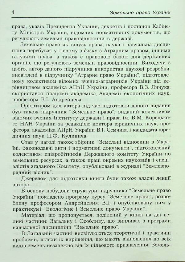 Land law of Ukraine. Tutorial. Recommended by the Ministry of Education and Culture / Земельне право України. Навчальний посібник. Рекомендовано МОН Антон Шеремет 9789664820049-4
