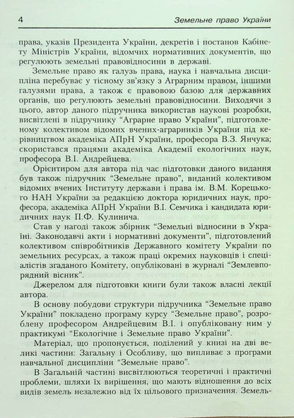 Land law of Ukraine. Tutorial. Recommended by the Ministry of Education and Culture / Земельне право України. Навчальний посібник. Рекомендовано МОН Антон Шеремет 9789664820049-4
