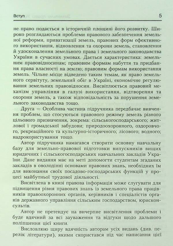 Land law of Ukraine. Tutorial. Recommended by the Ministry of Education and Culture / Земельне право України. Навчальний посібник. Рекомендовано МОН Антон Шеремет 9789664820049-5