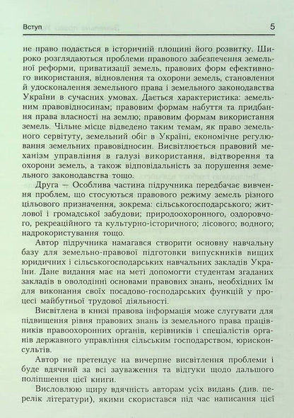 Land law of Ukraine. Tutorial. Recommended by the Ministry of Education and Culture / Земельне право України. Навчальний посібник. Рекомендовано МОН Антон Шеремет 9789664820049-5