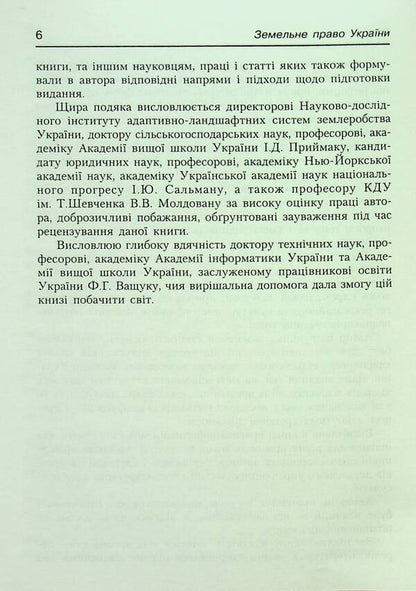 Land law of Ukraine. Tutorial. Recommended by the Ministry of Education and Culture / Земельне право України. Навчальний посібник. Рекомендовано МОН Антон Шеремет 9789664820049-6