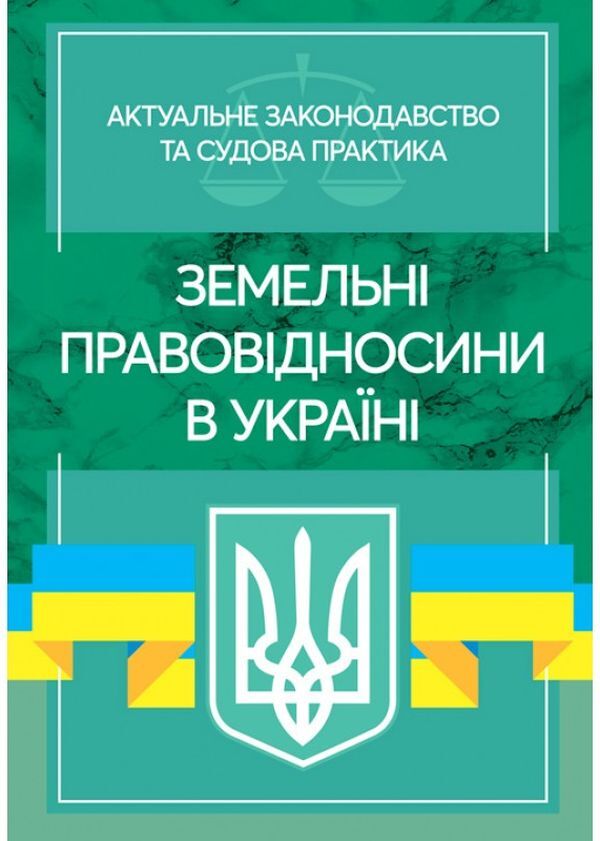 Land legal relations in Ukraine. Current legislation and court practice. As of November 4, 2020 / Земельні правовідносини в Україні. Актуальне законодавство та судова практика. Станом на 4 листопада 2020 року  978-611-01-2070-8-1