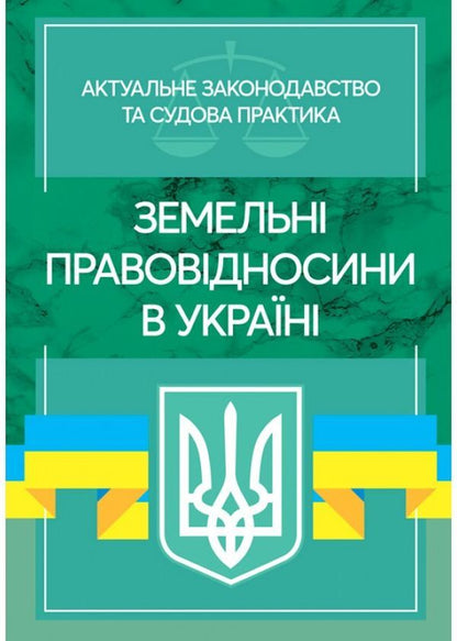 Land legal relations in Ukraine. Current legislation and court practice. As of November 4, 2020 / Земельні правовідносини в Україні. Актуальне законодавство та судова практика. Станом на 4 листопада 2020 року  978-611-01-2070-8-1