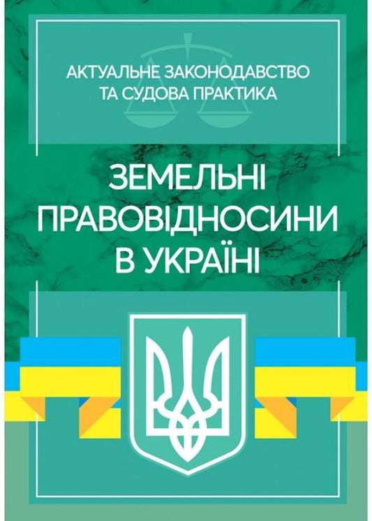 Land legal relations in Ukraine. Current legislation and court practice. As of November 4, 2020 / Земельні правовідносини в Україні. Актуальне законодавство та судова практика. Станом на 4 листопада 2020 року  978-611-01-2070-8-1