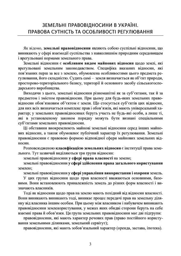 Land legal relations in Ukraine. Current legislation and court practice. As of November 4, 2020 / Земельні правовідносини в Україні. Актуальне законодавство та судова практика. Станом на 4 листопада 2020 року  978-611-01-2070-8-3