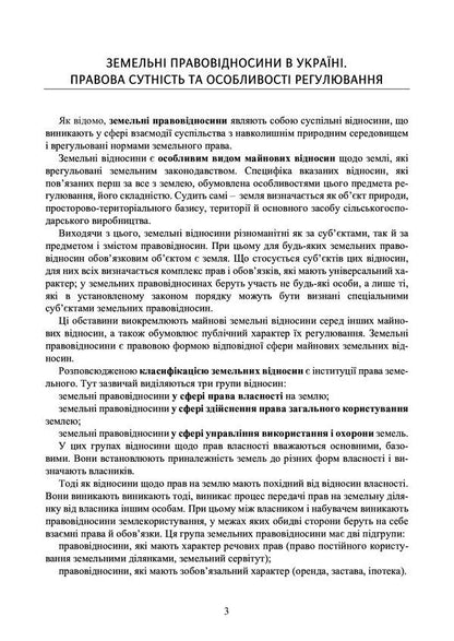 Land legal relations in Ukraine. Current legislation and court practice. As of November 4, 2020 / Земельні правовідносини в Україні. Актуальне законодавство та судова практика. Станом на 4 листопада 2020 року  978-611-01-2070-8-3