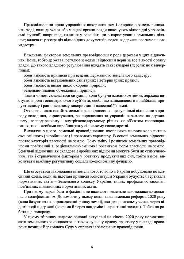 Land legal relations in Ukraine. Current legislation and court practice. As of November 4, 2020 / Земельні правовідносини в Україні. Актуальне законодавство та судова практика. Станом на 4 листопада 2020 року  978-611-01-2070-8-4