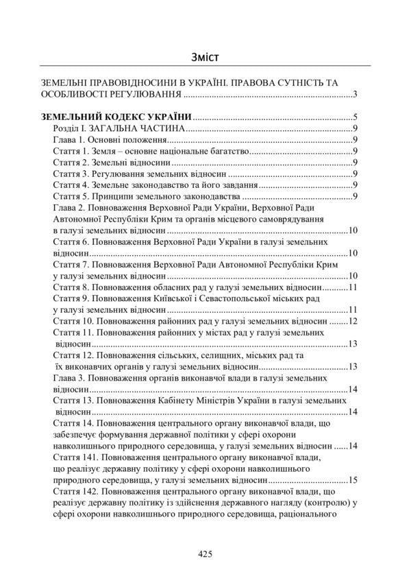 Land legal relations in Ukraine. Current legislation and court practice. As of November 4, 2020 / Земельні правовідносини в Україні. Актуальне законодавство та судова практика. Станом на 4 листопада 2020 року  978-611-01-2070-8-5