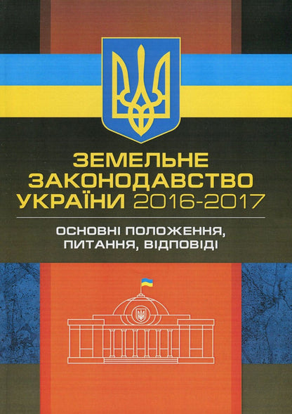 Land legislation of Ukraine 2016-2017. Collection of normative acts / Земельне законодавство України 2016-2017. Збірник нормативних актів  978-611-01-1096-9-1