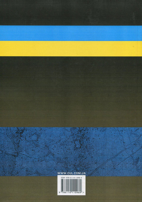 Land legislation of Ukraine 2016-2017. Collection of normative acts / Земельне законодавство України 2016-2017. Збірник нормативних актів  978-611-01-1096-9-2