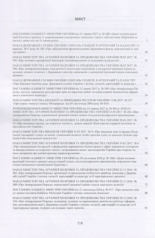 Land legislation of Ukraine 2016-2017. Collection of normative acts / Земельне законодавство України 2016-2017. Збірник нормативних актів  978-611-01-1096-9-3