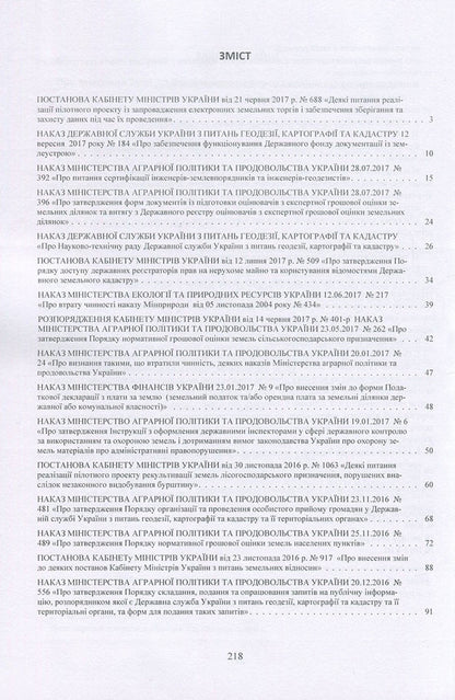 Land legislation of Ukraine 2016-2017. Collection of normative acts / Земельне законодавство України 2016-2017. Збірник нормативних актів  978-611-01-1096-9-3