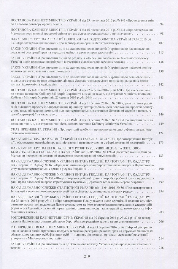 Land legislation of Ukraine 2016-2017. Collection of normative acts / Земельне законодавство України 2016-2017. Збірник нормативних актів  978-611-01-1096-9-4