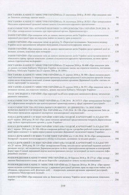Land legislation of Ukraine 2016-2017. Collection of normative acts / Земельне законодавство України 2016-2017. Збірник нормативних актів  978-611-01-1096-9-4