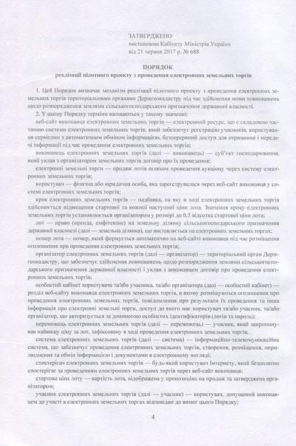 Land legislation of Ukraine 2016-2017. Collection of normative acts / Земельне законодавство України 2016-2017. Збірник нормативних актів  978-611-01-1096-9-6