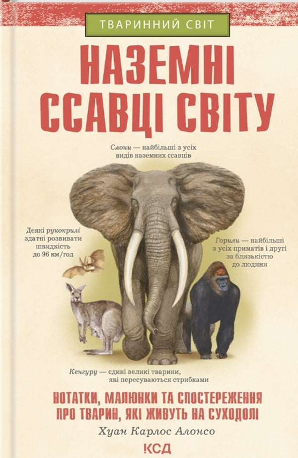 Land mammals of the world. Notes, drawings and observations about animals that live on land / Наземні ссавці світу. Нотатки, малюнки та спостереження про тварин, які живуть на суходолі Хуан Карлос Алонсо 978-617-12-9788-3-1