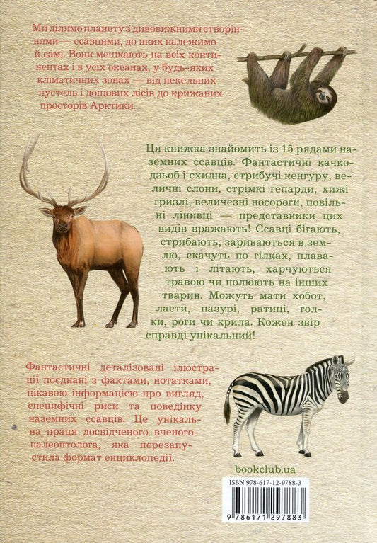 Land mammals of the world. Notes, drawings and observations about animals that live on land / Наземні ссавці світу. Нотатки, малюнки та спостереження про тварин, які живуть на суходолі Хуан Карлос Алонсо 978-617-12-9788-3-2