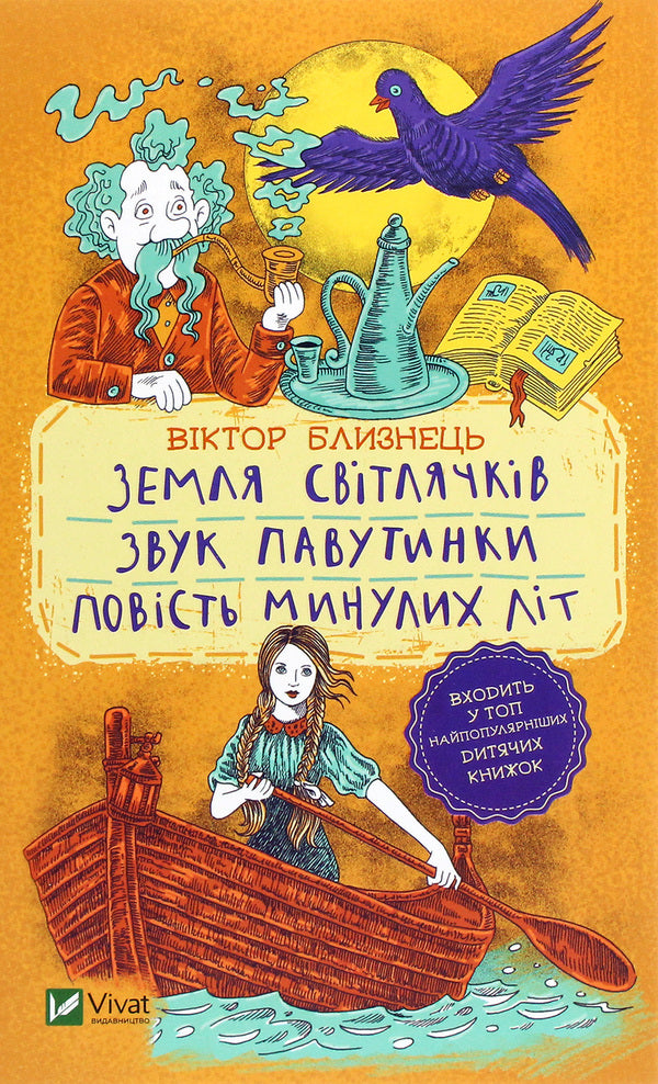 Land of fireflies.The sound of a web.A story of past years / Земля світлячків. Звук павутинки. Повість минулих літ Виктор Близнец 978-966-982-145-4-1