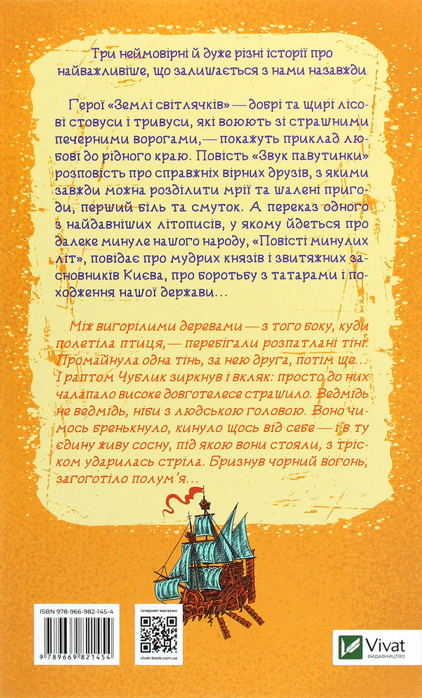 Land of fireflies.The sound of a web.A story of past years / Земля світлячків. Звук павутинки. Повість минулих літ Виктор Близнец 978-966-982-145-4-2