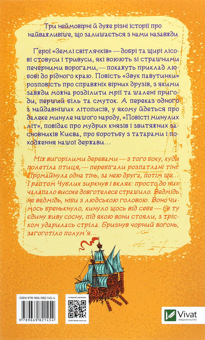 Land of fireflies.The sound of a web.A story of past years / Земля світлячків. Звук павутинки. Повість минулих літ Виктор Близнец 978-966-982-145-4-2