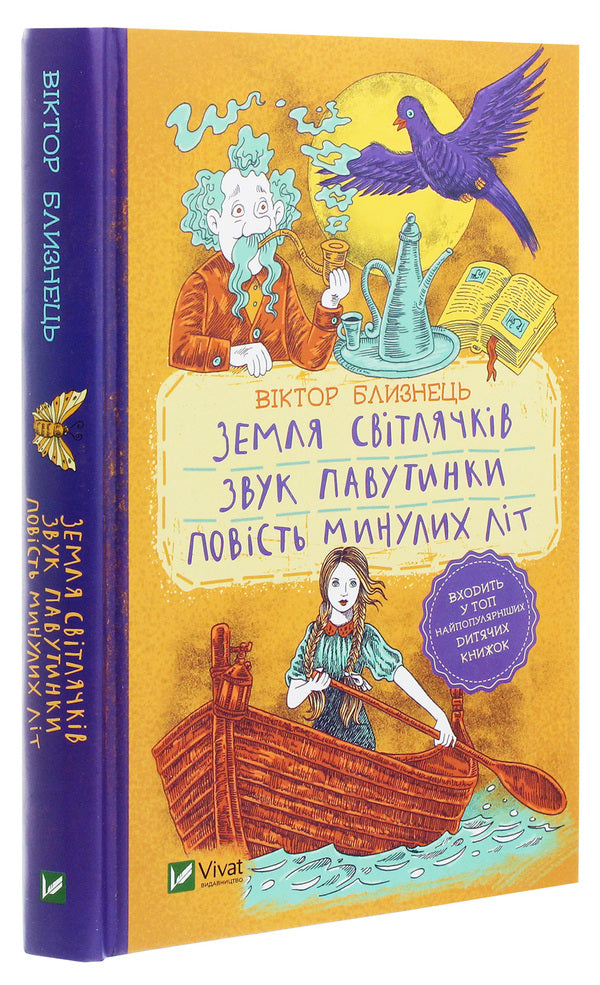 Land of fireflies.The sound of a web.A story of past years / Земля світлячків. Звук павутинки. Повість минулих літ Виктор Близнец 978-966-982-145-4-3