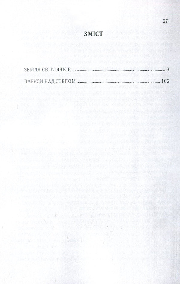 Land of fireflies. Sails over the steppe / Земля світлячків. Паруси над степом Виктор Близнец 978-617-673-872-5-3