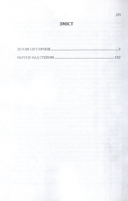 Land of fireflies. Sails over the steppe / Земля світлячків. Паруси над степом Виктор Близнец 978-617-673-872-5-3