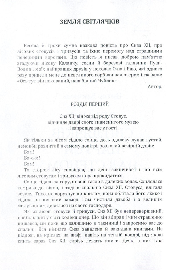 Land of fireflies. Sails over the steppe / Земля світлячків. Паруси над степом Виктор Близнец 978-617-673-872-5-4