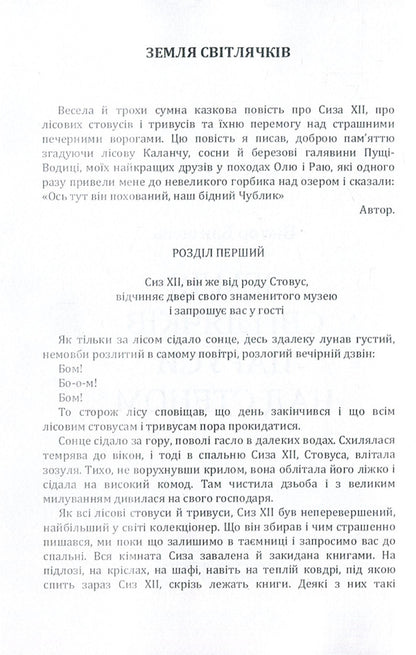 Land of fireflies. Sails over the steppe / Земля світлячків. Паруси над степом Виктор Близнец 978-617-673-872-5-4