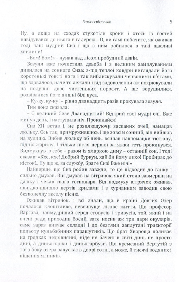 Land of fireflies. Sails over the steppe / Земля світлячків. Паруси над степом Виктор Близнец 978-617-673-872-5-6
