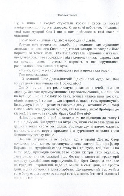 Land of fireflies. Sails over the steppe / Земля світлячків. Паруси над степом Виктор Близнец 978-617-673-872-5-6